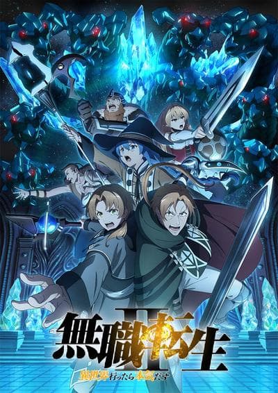 无职转生 第二季 ～到了异世界就拿出真本事～ 第2部分