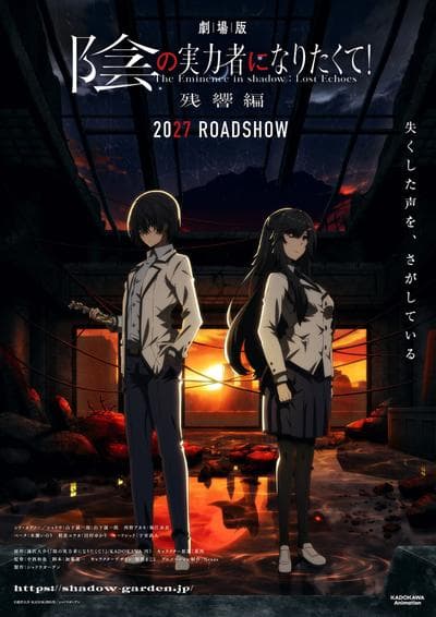 剧场版 想要成为影之实力者！ 残响篇